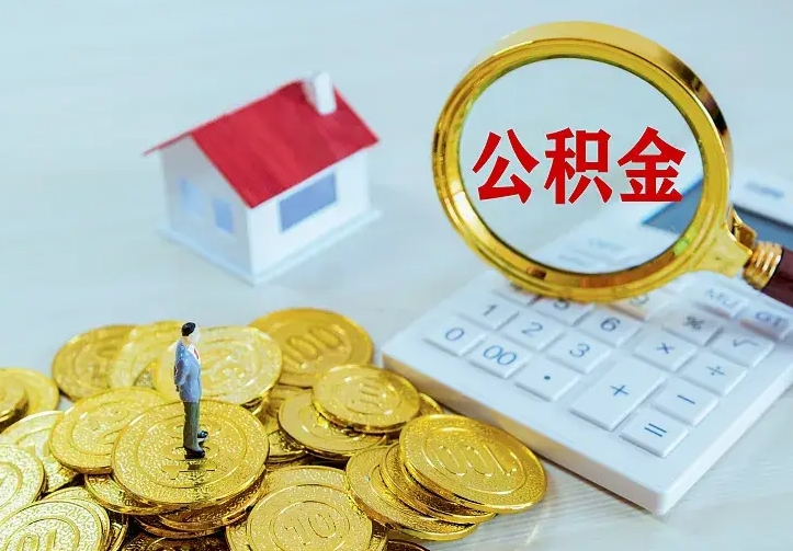 济南公积金取出（公积金取出怎么办理）